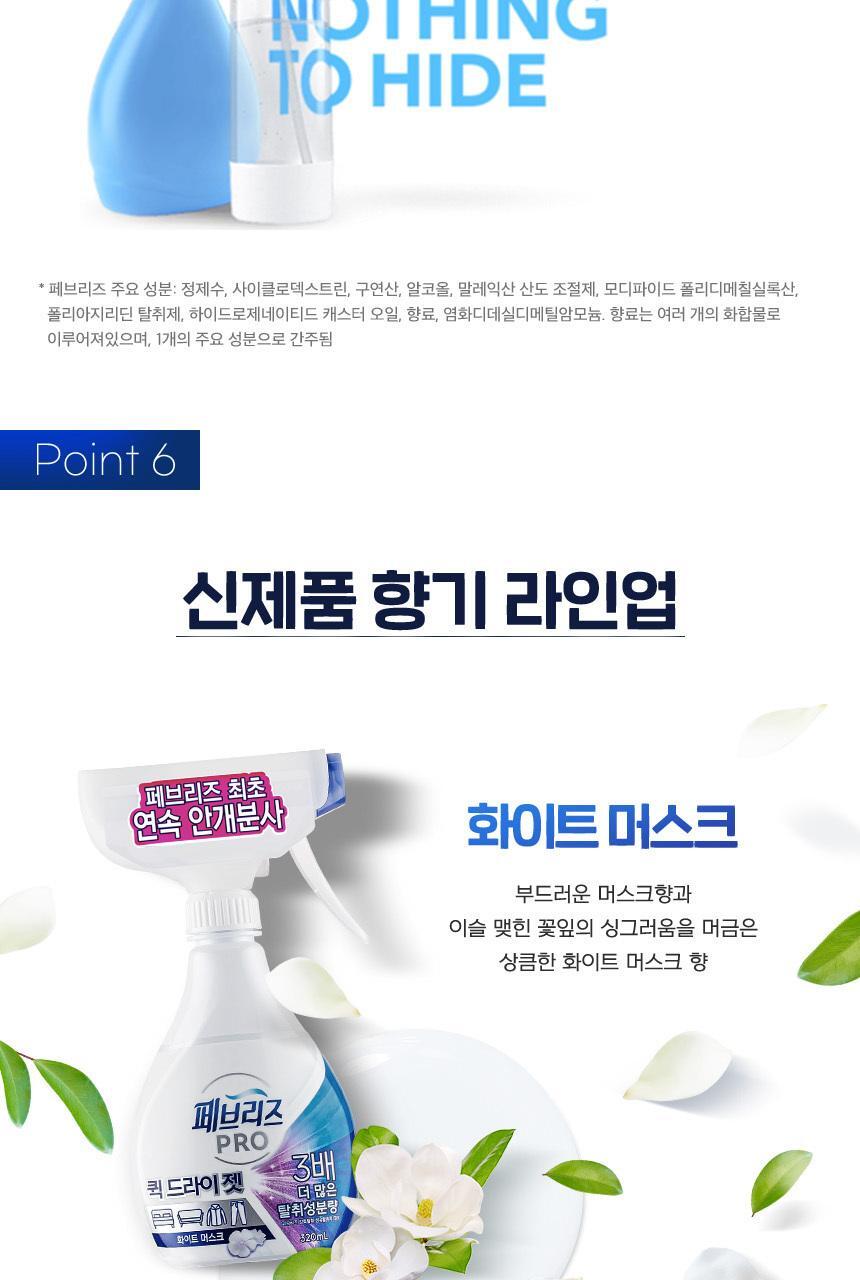 [페브리즈 최초 안개분사] 페브리즈 프로퀵 드라이젯섬유탈취제 320mL (클린코튼솝/화이트머스크) 상세페이지 35